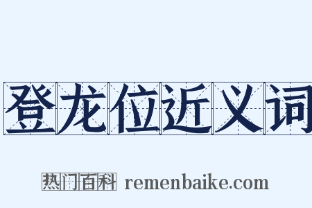 登龙位近义词是什么意思的图片